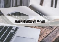 扬州网站建设的简单介绍