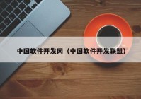 中国软件开发网（中国软件开发联盟）