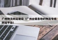 广州物流网站建设（广州全国各地的物流专线网站平台）