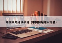 中国网站建设平台（中国网站建设排名）