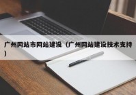 广州网站市网站建设（广州网站建设技术支持）
