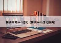 株洲网站seo优化（株洲sem优化服务）