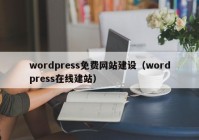 wordpress免费网站建设（wordpress在线建站）