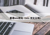 香港seo优化（seo 优化公司）