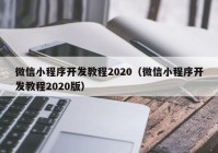 微信小程序开发教程2020（微信小程序开发教程2020版）