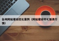 台州网站建设优化案例（网站建设优化服务行情）