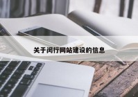 关于闵行网站建设的信息