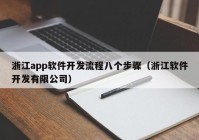 浙江app软件开发流程八个步骤（浙江软件开发有限公司）