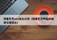 阿里巴巴seo优化公司（阿里巴巴网站的搜索引擎优化）