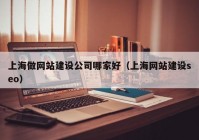 上海做网站建设公司哪家好（上海网站建设seo）