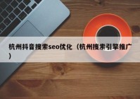 杭州抖音搜索seo优化（杭州搜索引擎推广）