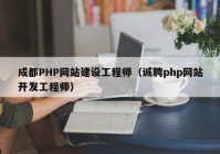 成都PHP网站建设工程师（诚聘php网站开发工程师）
