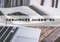 小企业seo优化排名（seo企业推广优化）