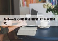 万州seo优化教程关键词排名（万州本地网站）