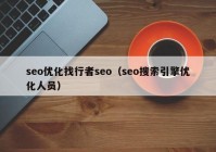 seo优化找行者seo（seo搜索引擎优化人员）