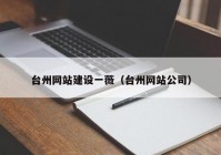 台州网站建设一薇（台州网站公司）