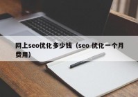 网上seo优化多少钱（seo 优化一个月费用）