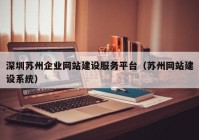 深圳苏州企业网站建设服务平台（苏州网站建设系统）