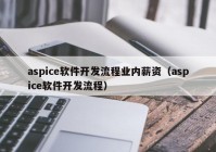 aspice软件开发流程业内薪资（aspice软件开发流程）