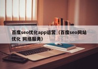 百度seo优化app运营（百度seo网站优化 网络服务）