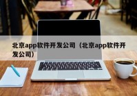 北京app软件开发公司（北京app软件开发公司）