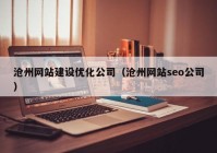 沧州网站建设优化公司（沧州网站seo公司）