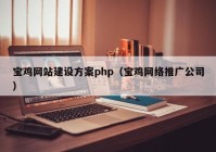宝鸡网站建设方案php（宝鸡网络推广公司）