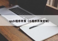 qq小程序开发（小程序开发定制）