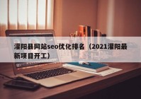 灌阳县网站seo优化排名（2021灌阳最新项目开工）