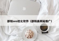 邵阳seo优化软件（邵阳县网站推广）