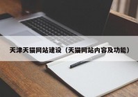 天津天猫网站建设（天猫网站内容及功能）