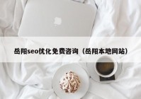 岳阳seo优化免费咨询（岳阳本地网站）