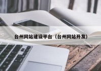台州网站建设平台（台州网站开发）