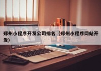 郑州小程序开发公司排名（郑州小程序网站开发）