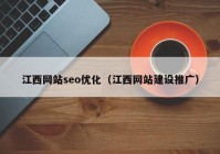 江西网站seo优化（江西网站建设推广）