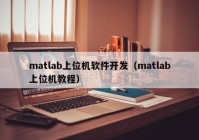 matlab上位机软件开发（matlab上位机教程）