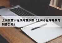 上海微信小程序开发步骤（上海小程序开发与制作公司）