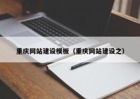 重庆网站建设模板（重庆网站建设之）