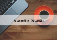 阳江seo优化（阳江网站）