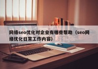 网络seo优化对企业有哪些帮助（seo网络优化日常工作内容）