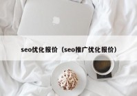 seo优化报价（seo推广优化报价）