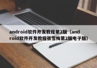 android软件开发教程第2版（android软件开发教程张雪梅第2版电子版）