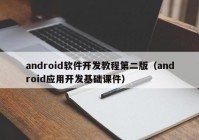 android软件开发教程第二版（android应用开发基础课件）