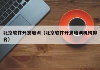 北京软件开发培训（北京软件开发培训机构排名）