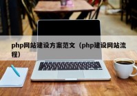 php网站建设方案范文（php建设网站流程）