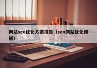 网站seo优化方案报告（seo网站优化模板）