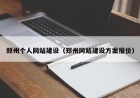 郑州个人网站建设（郑州网站建设方案报价）