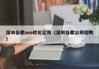 深圳谷歌seo优化公司（深圳谷歌公司招聘）