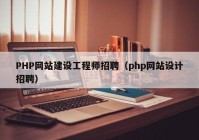 PHP网站建设工程师招聘（php网站设计招聘）