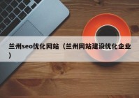 兰州seo优化网站（兰州网站建设优化企业）